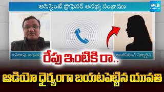 Come To My House Engeneering Student Leaked Assistant Professor Call SakshiTV