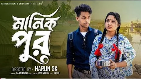 মানিক পুর । Manik Pur । Bangla Samajik Natok l Toni & Salma l Palli Gram TV Official