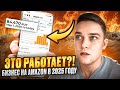 Amazon в Европе: реально ли выйти на 1000€ прибыли за 2 месяца?