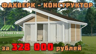 ФАХВЕРК своими руками за 328 000 рублей. Собери сам или доверь нам. СПЕЦ-ПРЕДЛОЖЕНИЕ. 