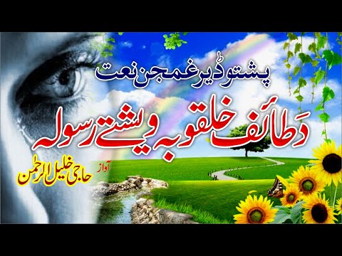 Da Taif Khalqo Ba Weshty Rasoola Pashtu Ghamjan Nazam Gull Khuban Kaki And Khalil Rehman 