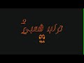 Fiftyano تراب شعبي 2 