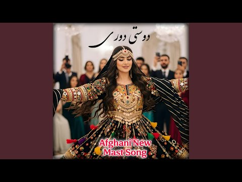 آهنگ جدید مست افغانی با هوش مصنوعی Afghani New Mast Song