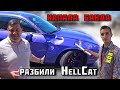 Встреча С Кимом 808 / Разбитый Hellcat, Всё Как Всегда!