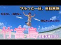 【竹富島】走れ！レンタサイクル！【一人旅】