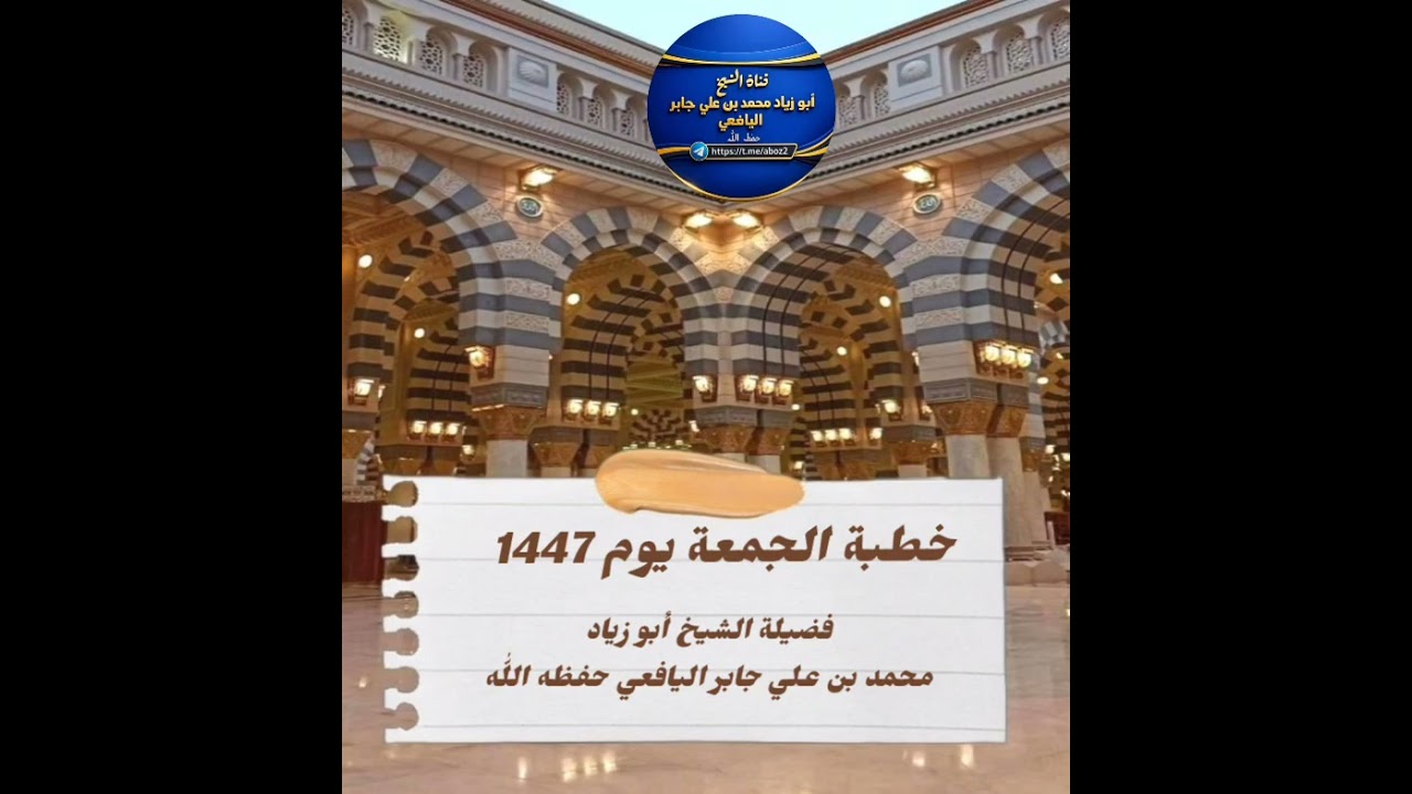 خطبة الجمعة يوم 1447// فضيلة الشيخ أبو زياد محمد بن علي جابر اليافعي حفظه اللّٰه 