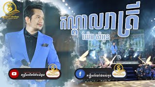 កណ្តាលរាត្រី  | យ៉ែម សំអូន | Yem samounn | តន្ត្រីសម័យយ៉ែមសំអូន [ Live Band ]