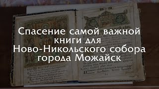 Как мы спасли самую редкую книгу Ново-Никольского собора!