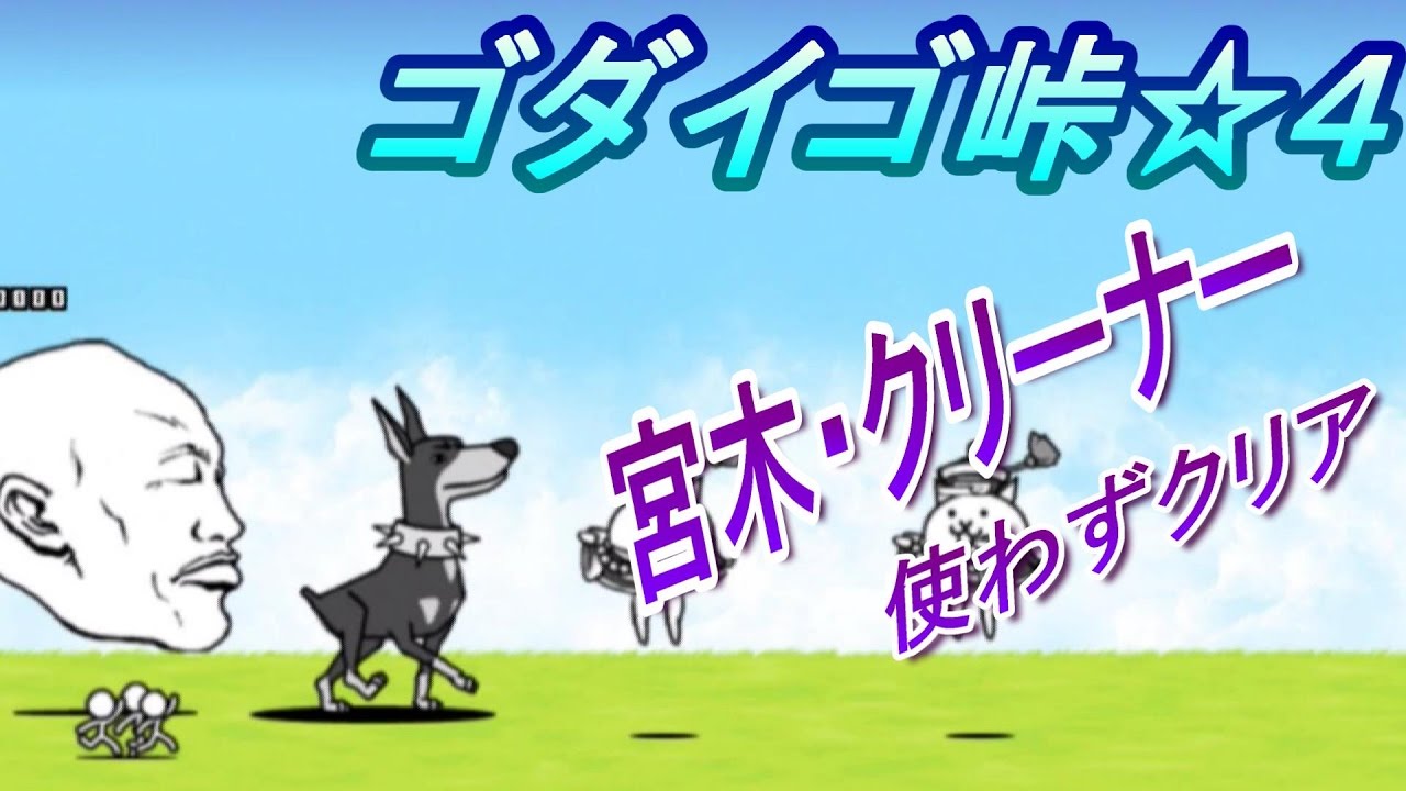 ゴダイゴ峠 4 シルクロード にゃんこ大戦争 宮木クリーナー使わずクリア Youtube ゴダイゴ峠 4 シルクロード にゃんこ大戦争 宮木クリーナー使わずクリア Youtube
