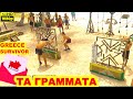 Survivor Greece 2-10-2024 επ.13 ολοκληρο, (Αετοι Τιγρεις), *τα γραμματα συγγενων HD1080