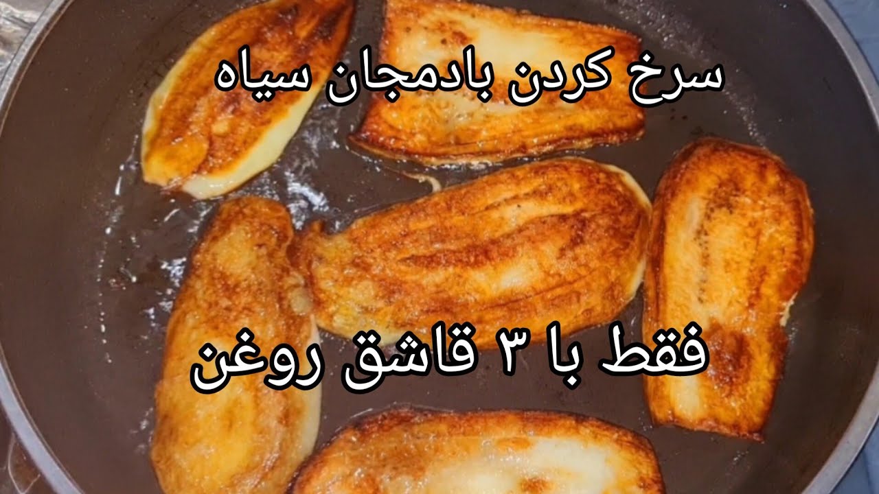 رازهای سرخ کردن بادمجان بدون جذب روغن با دو ترفند مهمFrying eggplant