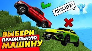ВЫБЕРИ ПРАВИЛЬНУЮ МАШИНУ, ЧТОБЫ СПАСТИ ДЕДА! Мультик-прикол ВЫБЕРИ ПРАВИЛЬНУЮ МАШИНУ, ЧТОБЫ СПАСТИ ДЕДА! Мультик-прикол