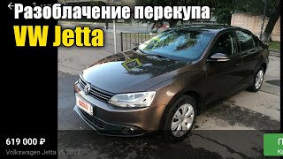 Как обманывают при продаже автомобиля! VW Jetta - АВТОХЛАМ от перекупа за ДОРОГО!