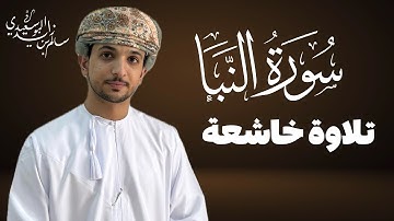 تلاوة خاشعة | سورة النبأ | سالم البوسعيدي | سلطنة عمان | #اكسبلور #oman #قرآن