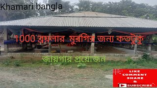 How much space is required for 1000 chickens?১০০০ ব্রয়লার মুরগির জন্য কতটুকু জায়গার প্রয়োজন @