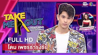 โดม เพชรธำรงชัย - เทคมีเอาท์ไทยแลนด์ ep.1 (4 ก.ย. 64) FULL HD