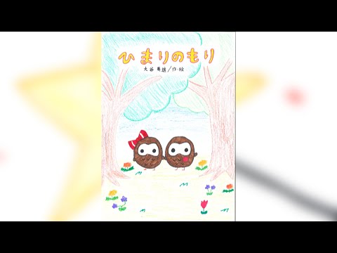 絵本読み聞かせ「ひまりの森」
