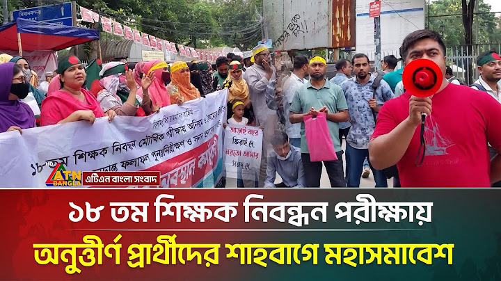 ১৮ তম শিক্ষক নিবন্ধন পরীক্ষায় অনুত্তীর্ণ প্রার্থীদের শাহবাগে মহাসমাবেশ