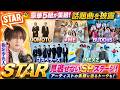 DOMOTO・ゴスペラーズ・NEXZ・≠ME・BUDDiiSが『STAR』集結!板垣李光人がゲストナビで話題曲を披露#DOMOTO, #STAR, #NEXZ