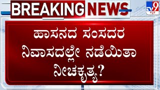 Prajwal Revanna Video Case: ಹಾಸನದ ಸಂಸದರ ನಿವಾಸದಲ್ಲೇ ನಡೆಯಿತಾ ನೀಚ ಕೃತ್ಯ?