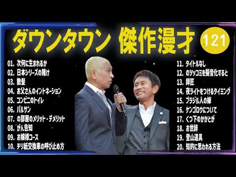 【広告無し】ダウンタウン 傑作漫才+コント #121【睡眠用・作業用・高音質BGM聞き流し】（概要欄タイムスタンプ有り）