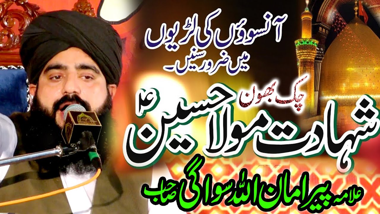 Alama Amanullah Sawagi Sahadar Imam Hussain(A.S) Khataab 2022 Chakbhon