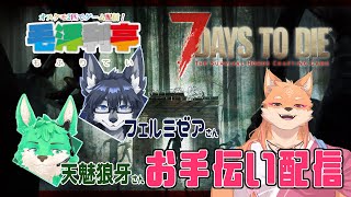 【コラボ・7days to die】コンビに変態がお手伝いしに行きます