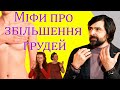 Мифы об увеличении груди. Как избежать онкологии. Пластический хирург Андрей Якобчук // «Не проспи»