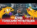 АУФ Голосами Мультяшек (NICKELODEON & FOX KIDS) | SQWOZ BAB