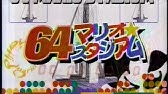 64マリオスタジアム 1996年11月28日 Youtube