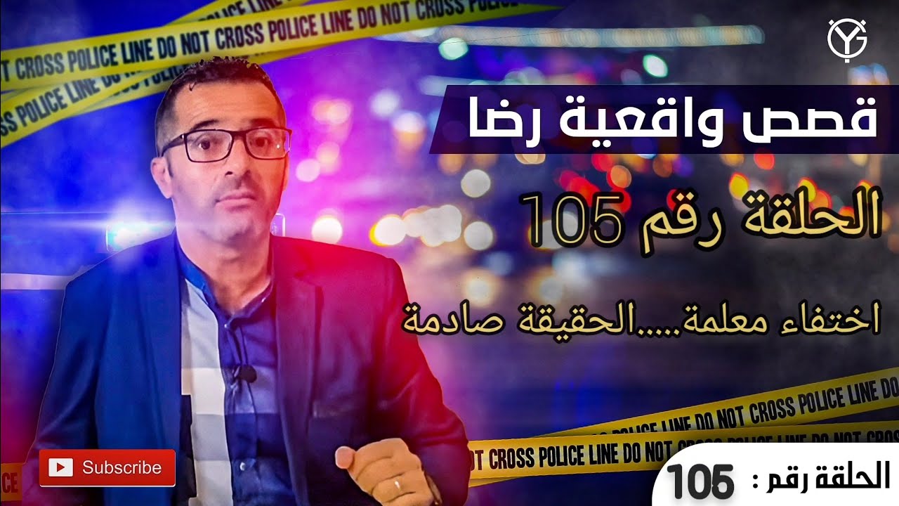الحلقة رقم 105 : اختفاء معلمة....الحقيقة صادمة