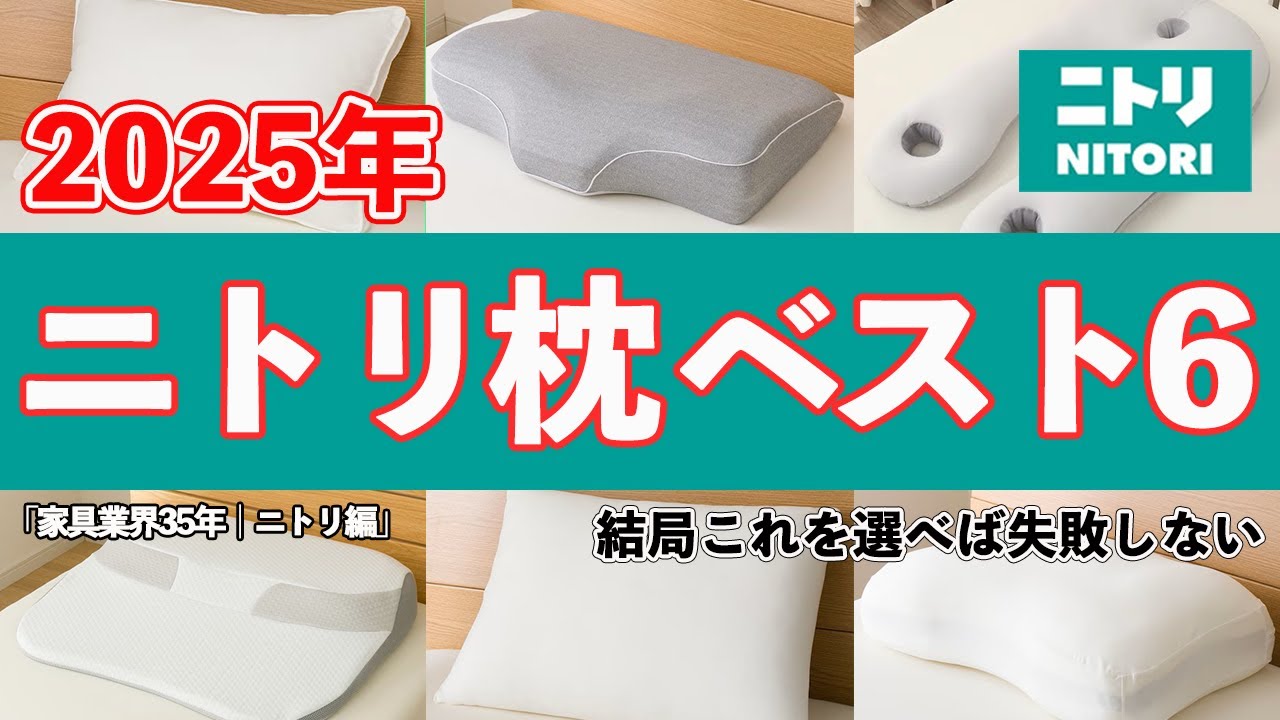 2025 Latest Edition] Nitori Pillows: 6 Choices Selected by 