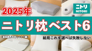 [2025 Latest Edition] Nitori Pillows: 6 Choices Selected by Furniture Professionals