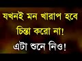 যখনই মন খারাপ থাকবে এটা শুনে নিও! ||Heart Touching Quotes in Bangla |  Inspirational Speech