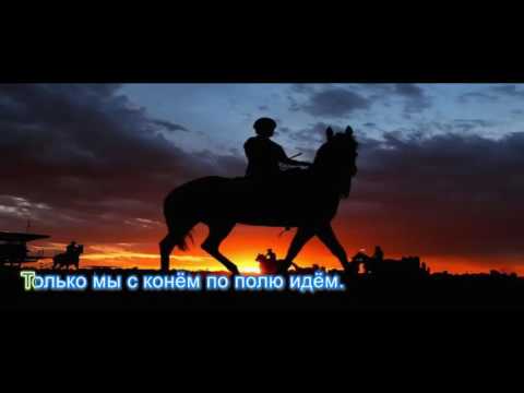 ВЫЙДУ НОЧЬЮ В ПОЛЕ С КОНЁМ MP3 СКАЧАТЬ БЕСПЛАТНО ВЫЙДУ НОЧЬЮ В ПОЛЕ С КОНЁМ MP3 СКАЧАТЬ БЕСПЛАТНО
