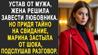 видео: Устав от мужа, жена решила завести любовника. Но придя тайно на свидание, Марина застыла, услышав... картинка: Устав от мужа, жена решила завести любовника. Но придя тайно на свидание, Марина застыла, услышав...