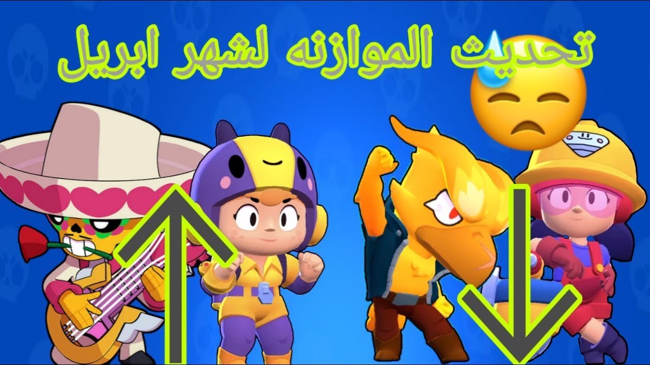 ‫براول ستارز تحديث الموازنة لشهر أبريل brawl stars change ...