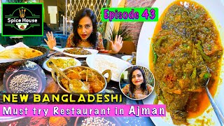 Dubai Food Vlog| New Bangladeshi Spice House Restaurant in Ajman |Bangladeshi food must try in Ajman