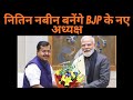 BJP को मिलेगा नया राष्ट्रीय अध्यक्ष? नितिन नबीन का नाम सबसे आगे | कल से चुनाव प्रक्रिया शुरू