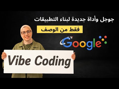 أقوى أداة مجانية من جوجل لبناء التطبيقات فقط بالوصف