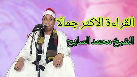 انسي همومك وعيش مع ربك واسمع التلاوة دي الشيخ محمد عبدالفتاح السايح من قرية الحلافي