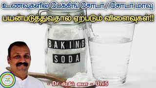 சோடா மாவு பயன்படுத்தலாமா? | Can we use Baking soda and baking powder? | Uni5 Dr Pradeep speech