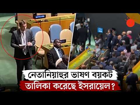 নেতানিয়াহুর ভাষণ বয়কট, প্রতিনিধিদের নাম লিখে রাখলেন ইসরায়েলি সদস্য | Netanyahu | UNGA Walkout 2026