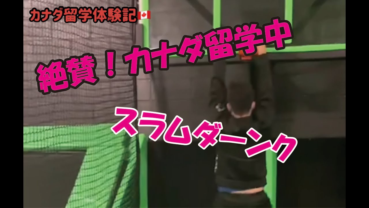 ｉｒｃ カナダ留学体験記 アスレチック施設 沖縄観光専門学校 Youtube