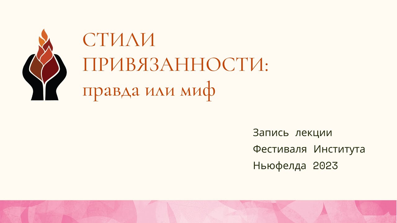 ПОЧЕМУ ДЕЛЕНИЕ НА СТИЛИ ПРИВЯЗАННОСТИ НА САМОМ ДЕЛЕ НИЧЕГО НЕ ОБЪЯСНЯЕТ ...