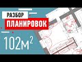 Разбор планировки подписчика. Планировка трёхкомнатной квартиры 102 кв.м.