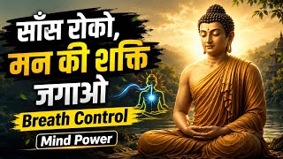 साँस रोको, मन की शक्ति जगाओ Breath Control Mind Power Gautam Buddha #meditationf