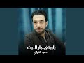 ياريتني جار البيت 