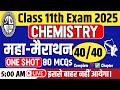 🎯🔥JAC 11th CHEMISTRY Top 80 MCQs 💯✅|| Jac 11th CHEMISTRY Viral Questions Paper 2025 || #chemistry