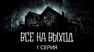 Все на выход | Веб-сериал 2023 | Мистика | 1 серия